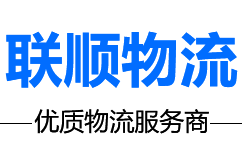 物流公司|貨運(yùn)公司